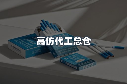 高仿代工总仓
