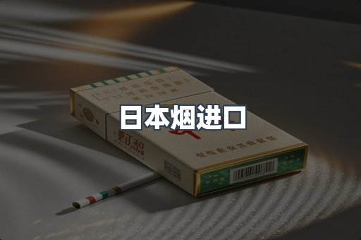 日本烟进口